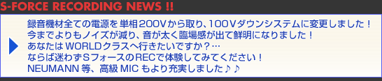 100Vダウンシステムに変更!